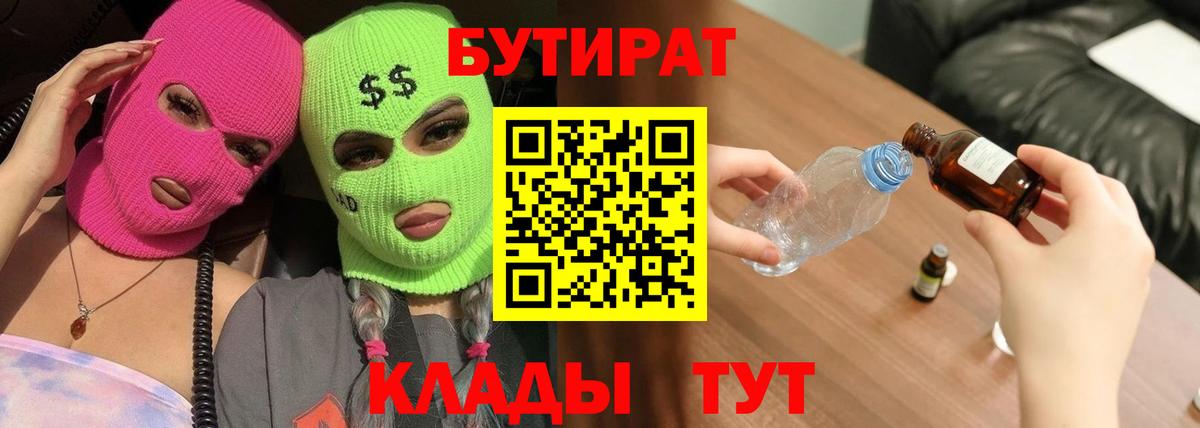БУТИРАТ BDO  Вход с VPN  Выкса 